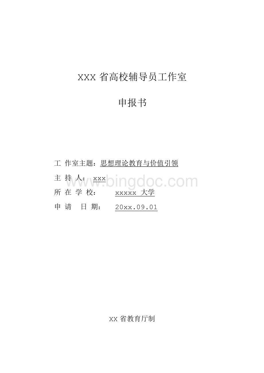 XXX大学辅导员工作室申报书Word下载.docx_第1页
