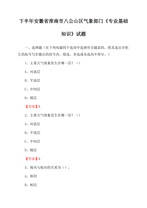 下半年安徽省淮南市八公山区气象部门《专业基础知识》试题.docx