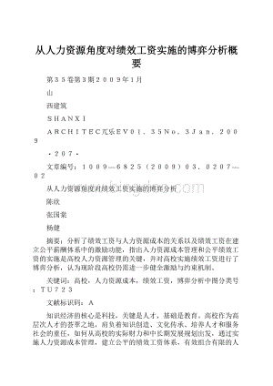 从人力资源角度对绩效工资实施的博弈分析概要Word格式文档下载.docx