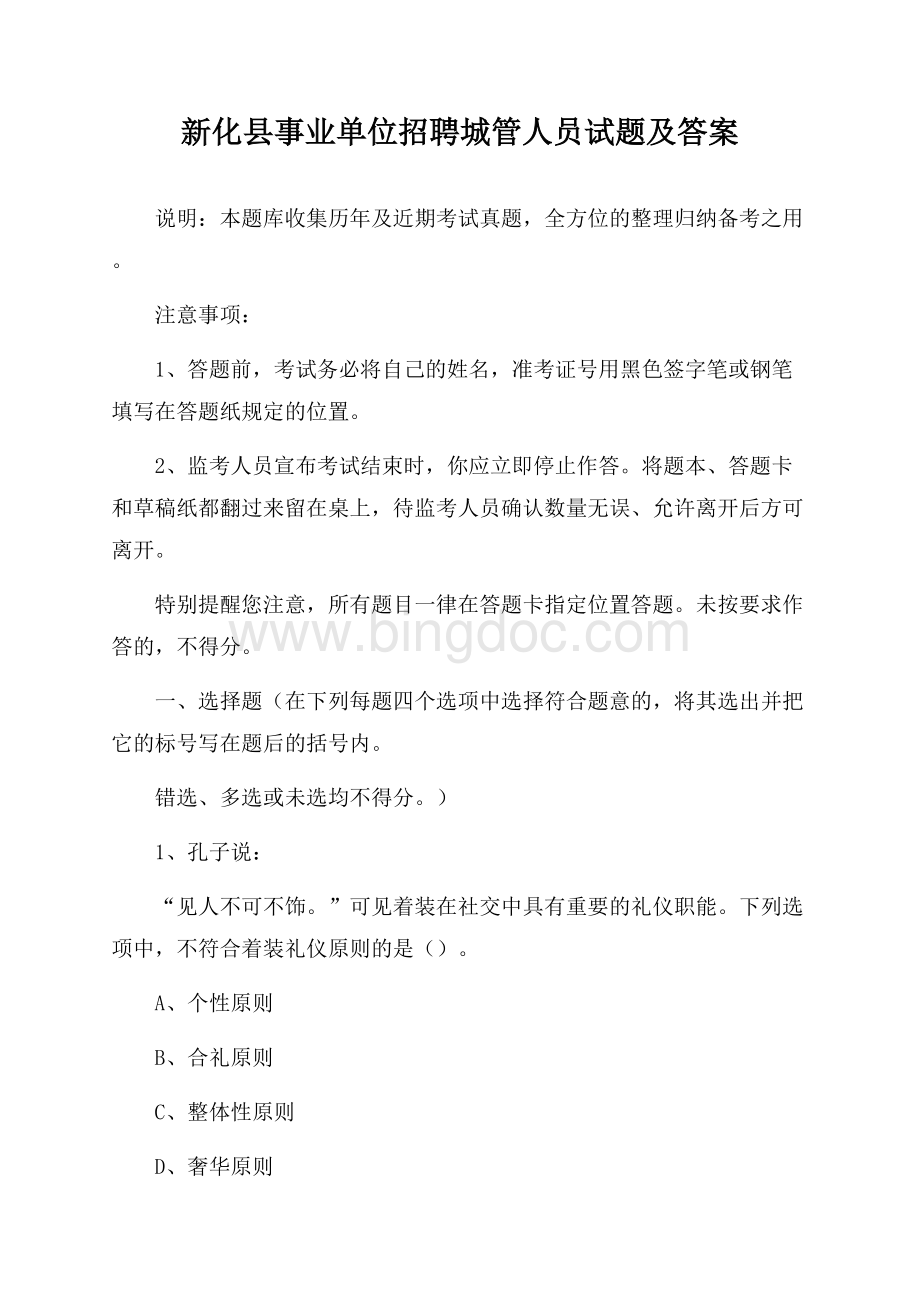 新化县事业单位招聘城管人员试题及答案文档格式.docx