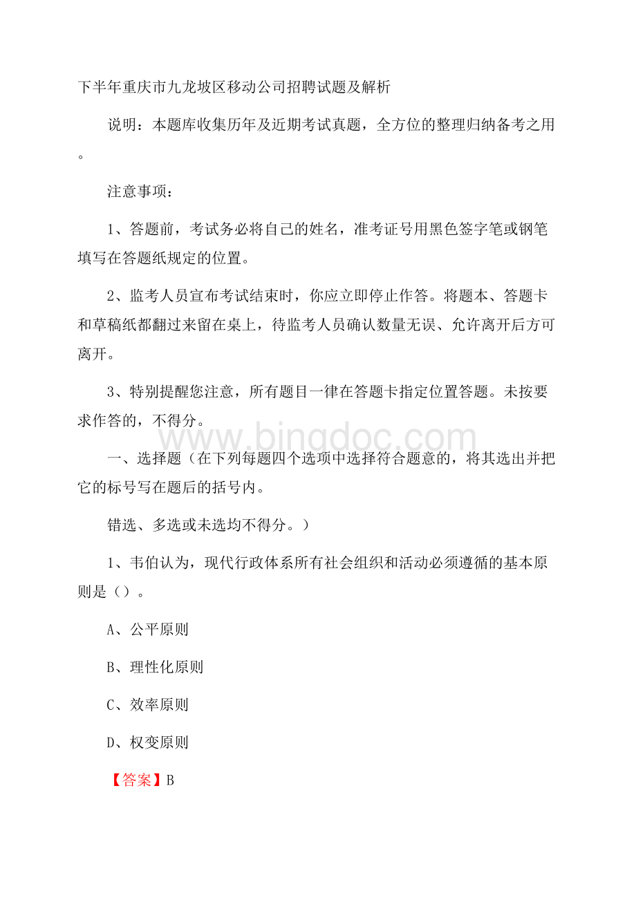 下半年重庆市九龙坡区移动公司招聘试题及解析.docx_第1页