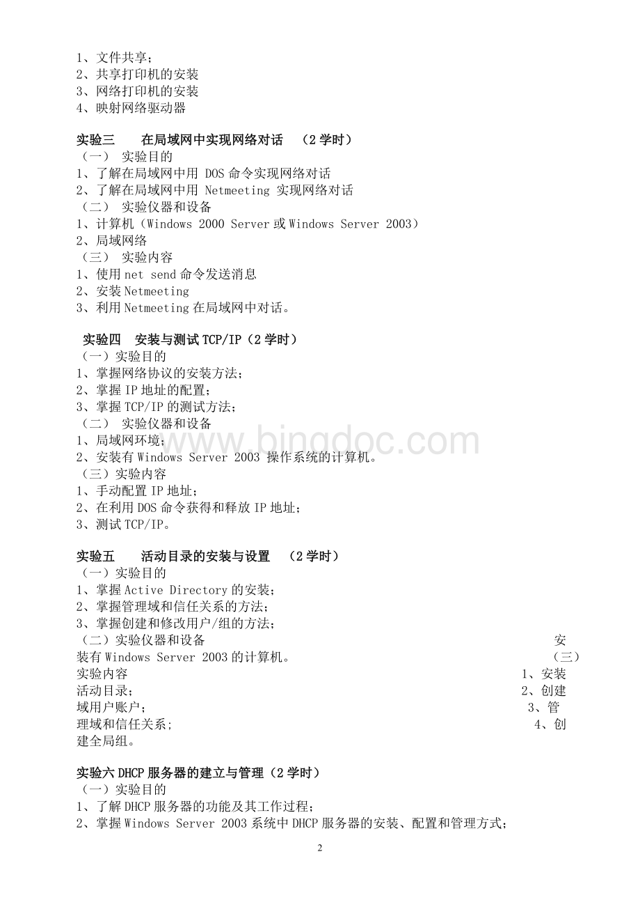 计算机网络技术基础实验大纲Word格式文档下载.doc_第2页