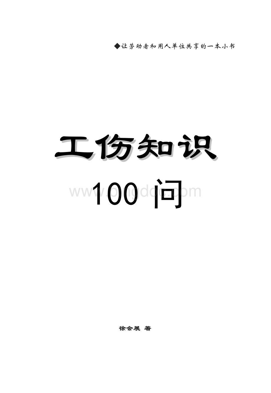 Removed_工伤知识100问.docx_第1页