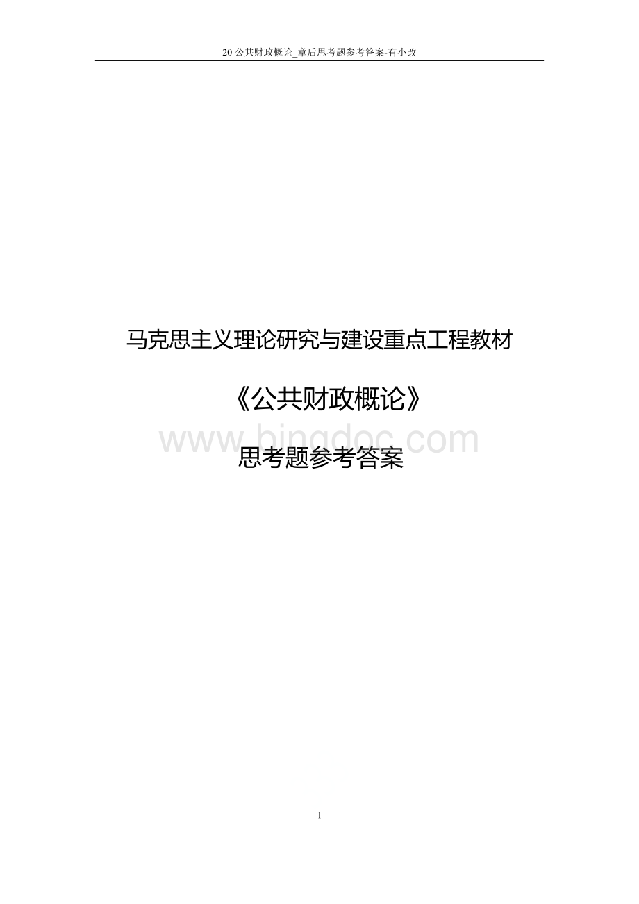 20公共财政概论-章后思考题参考答案-有小改Word下载.docx_第1页