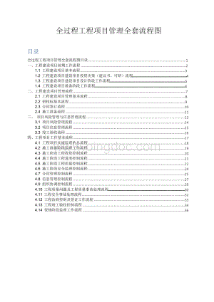 全过程工程项目管理全套流程图Word文档格式.docx