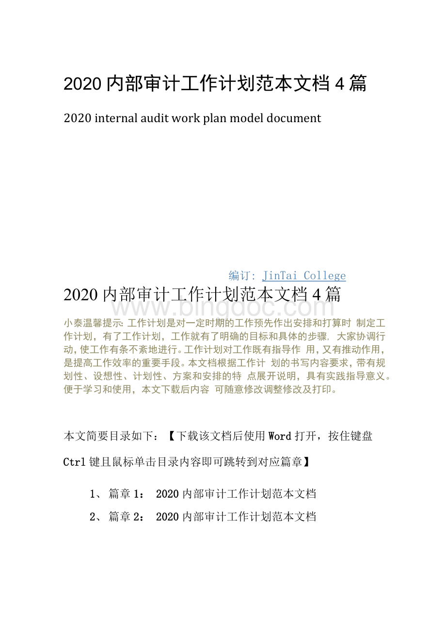2020内部审计工作计划范本文档4篇.docx_第1页