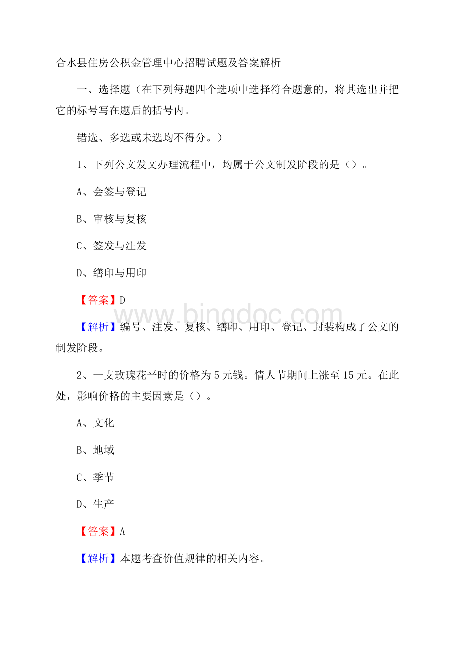 合水县住房公积金管理中心招聘试题及答案解析文档格式.docx