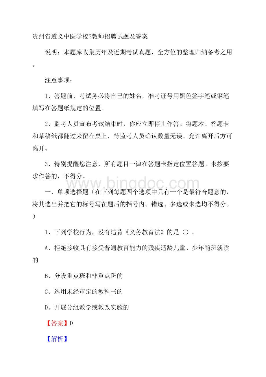 贵州省遵义中医学校教师招聘试题及答案.docx_第1页