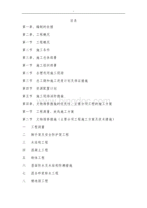 文物修缮工程项目施工组织设计方案文档格式.doc