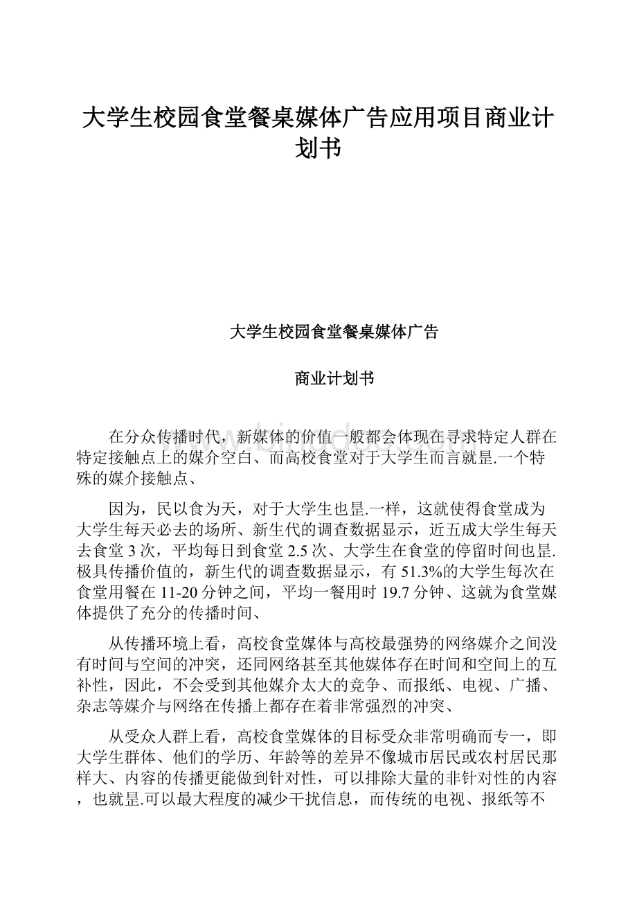 大学生校园食堂餐桌媒体广告应用项目商业计划书.docx