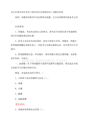 吴江区事业单位考试《林业常识及基础知识》试题及答案.docx