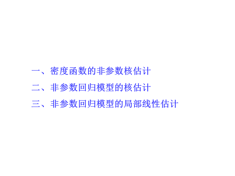 非参数模型的局部逼近估计方法ppt课件PPT推荐.ppt