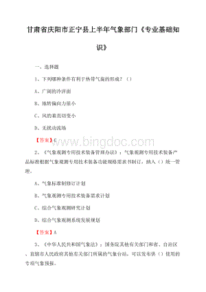 甘肃省庆阳市正宁县上半年气象部门《专业基础知识》.docx