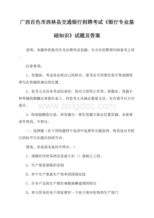 广西百色市西林县交通银行招聘考试《银行专业基础知识》试题及答案.docx