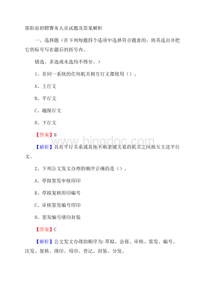 邵阳县招聘警务人员试题及答案解析.docx