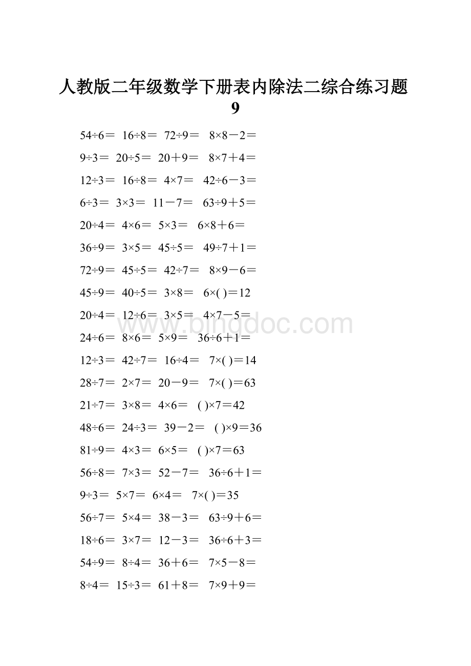 人教版二年级数学下册表内除法二综合练习题9.docx