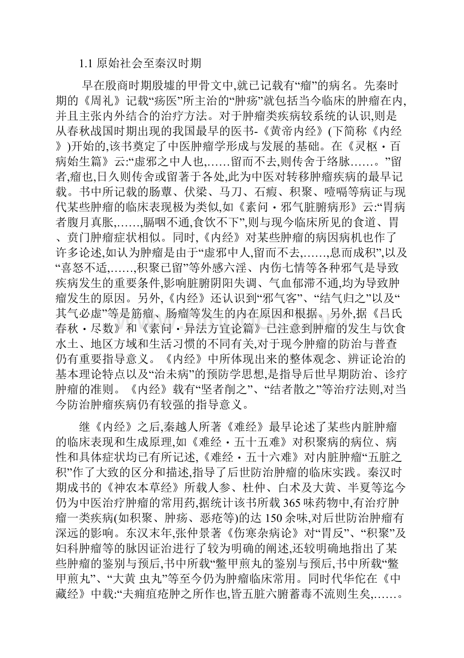最新中医肿瘤学科的发展历史Word格式.docx_第2页