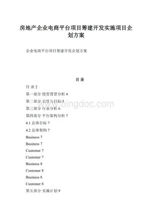 房地产企业电商平台项目筹建开发实施项目企划方案.docx