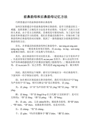 前鼻韵母和后鼻韵母记忆方法Word文档格式.docx