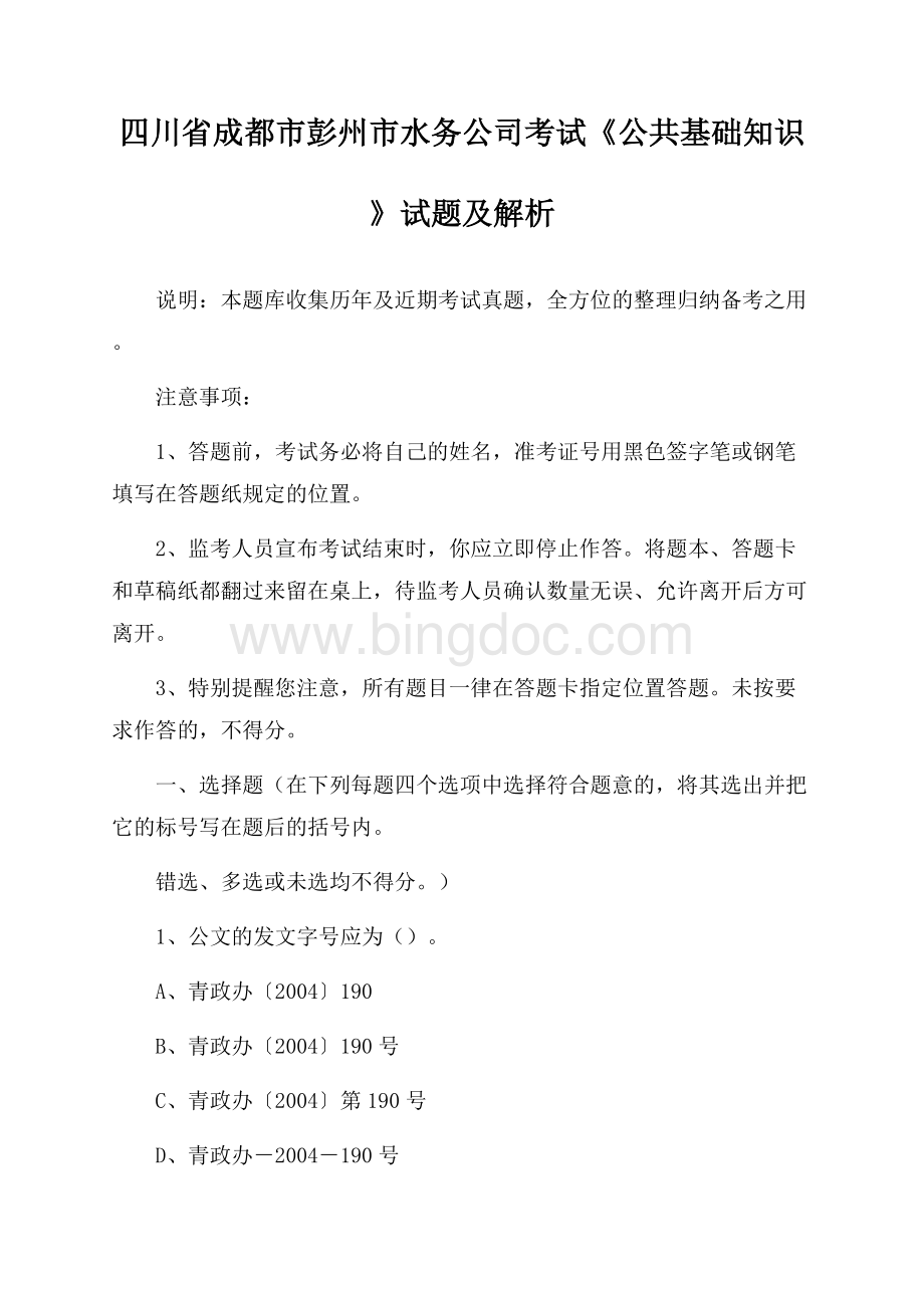 四川省成都市彭州市水务公司考试《公共基础知识》试题及解析Word文件下载.docx_第1页