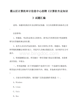 霞山区计算机审计信息中心招聘《计算机专业知识》试题汇编Word下载.docx