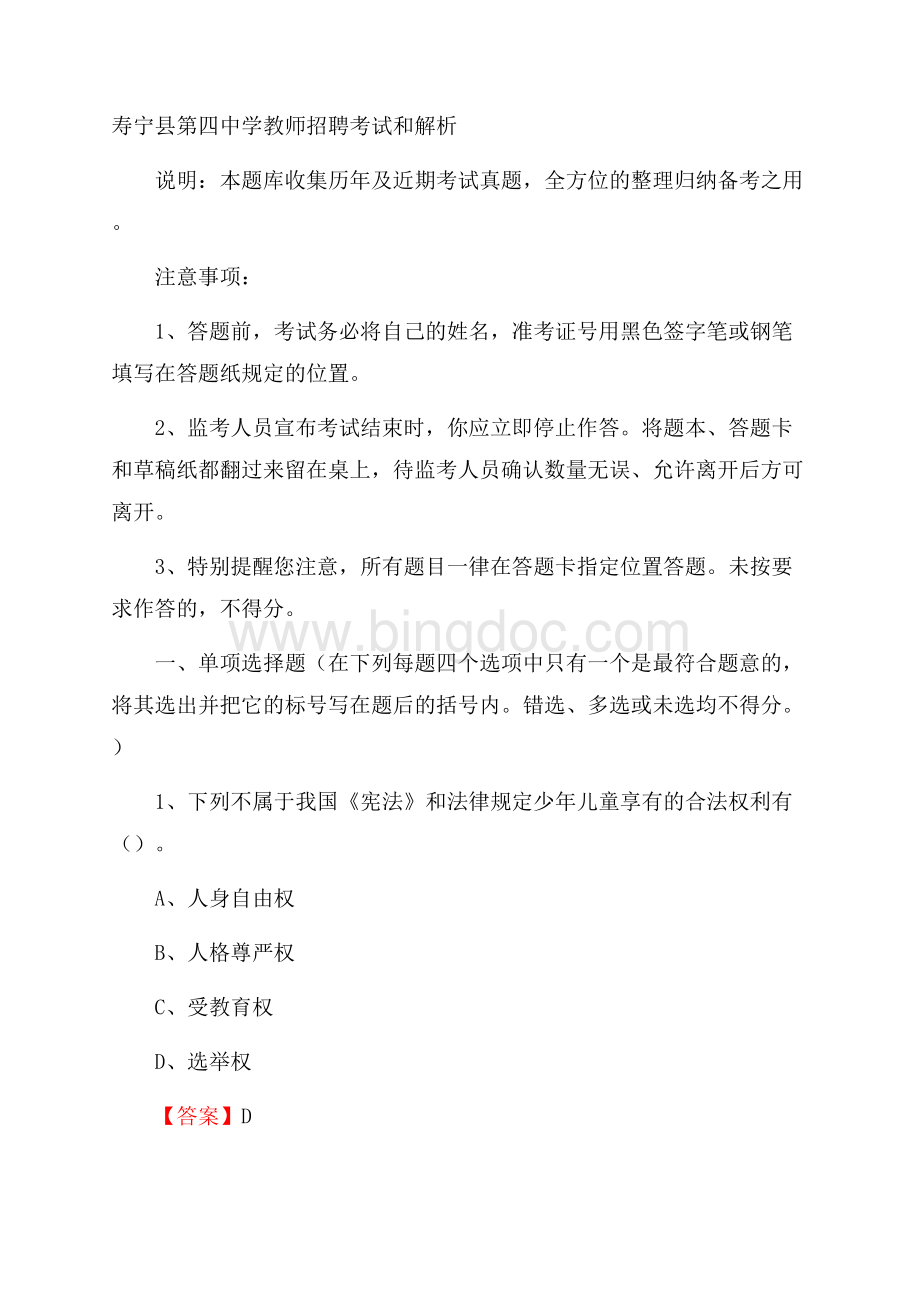 寿宁县第四中学教师招聘考试和解析Word文件下载.docx