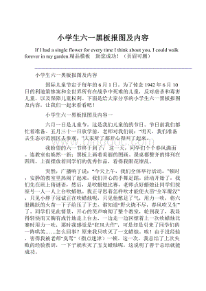 小学生六一黑板报图及内容Word格式文档下载.docx