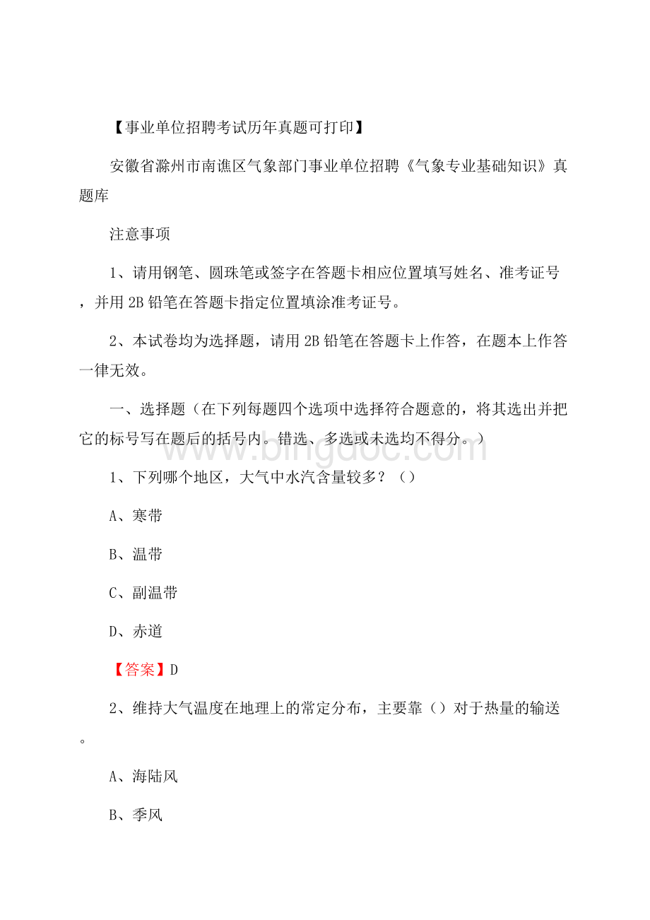 安徽省滁州市南谯区气象部门事业单位招聘《气象专业基础知识》 真题库.docx