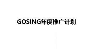 gosing年度推广计划宣传营销策划方案.pptx