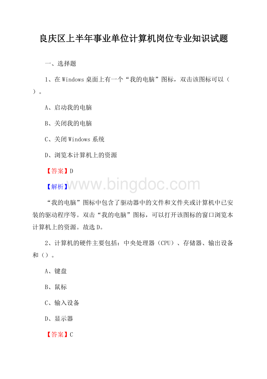 良庆区上半年事业单位计算机岗位专业知识试题.docx_第1页