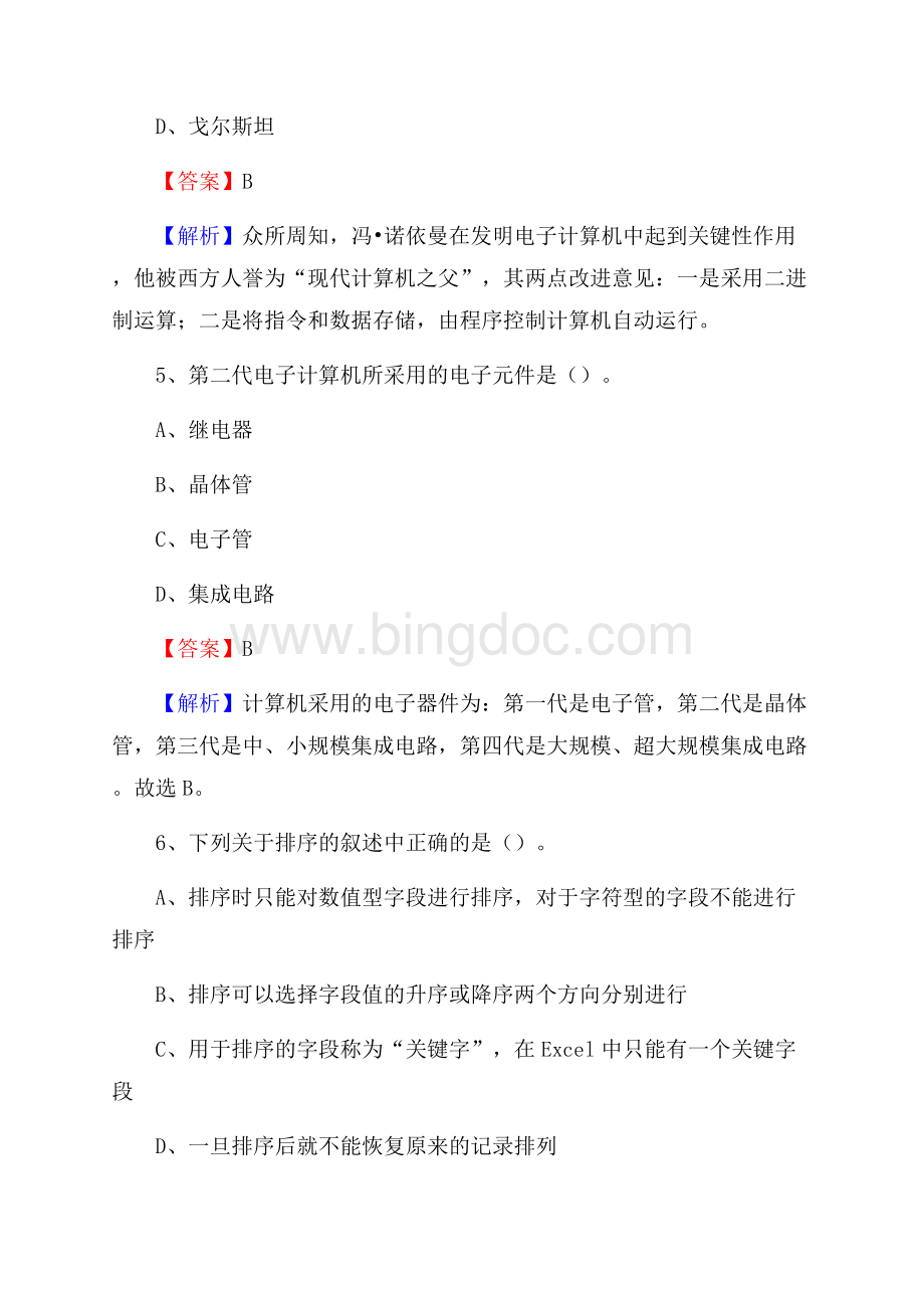 良庆区上半年事业单位计算机岗位专业知识试题.docx_第3页