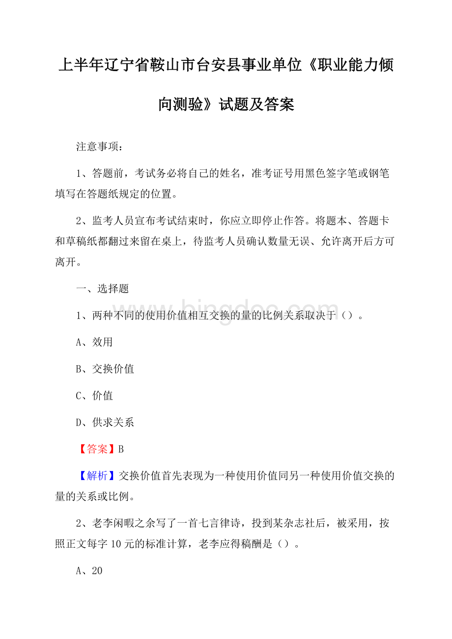 上半年辽宁省鞍山市台安县事业单位《职业能力倾向测验》试题及答案Word格式.docx_第1页