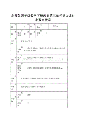 北师版四年级数学下册教案第三单元第2课时 小数点搬家Word文档下载推荐.docx