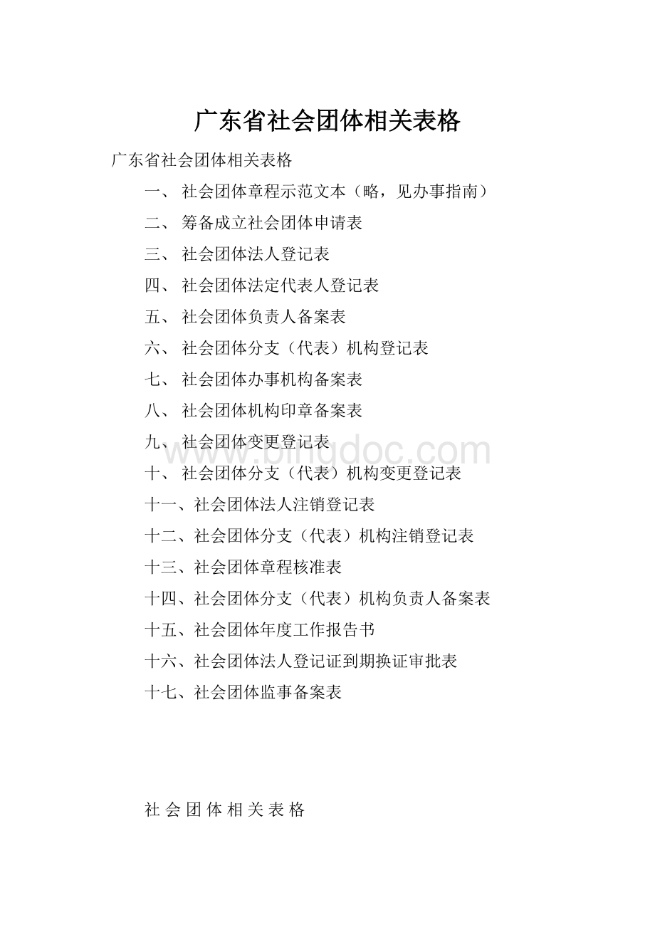 广东省社会团体相关表格.docx_第1页