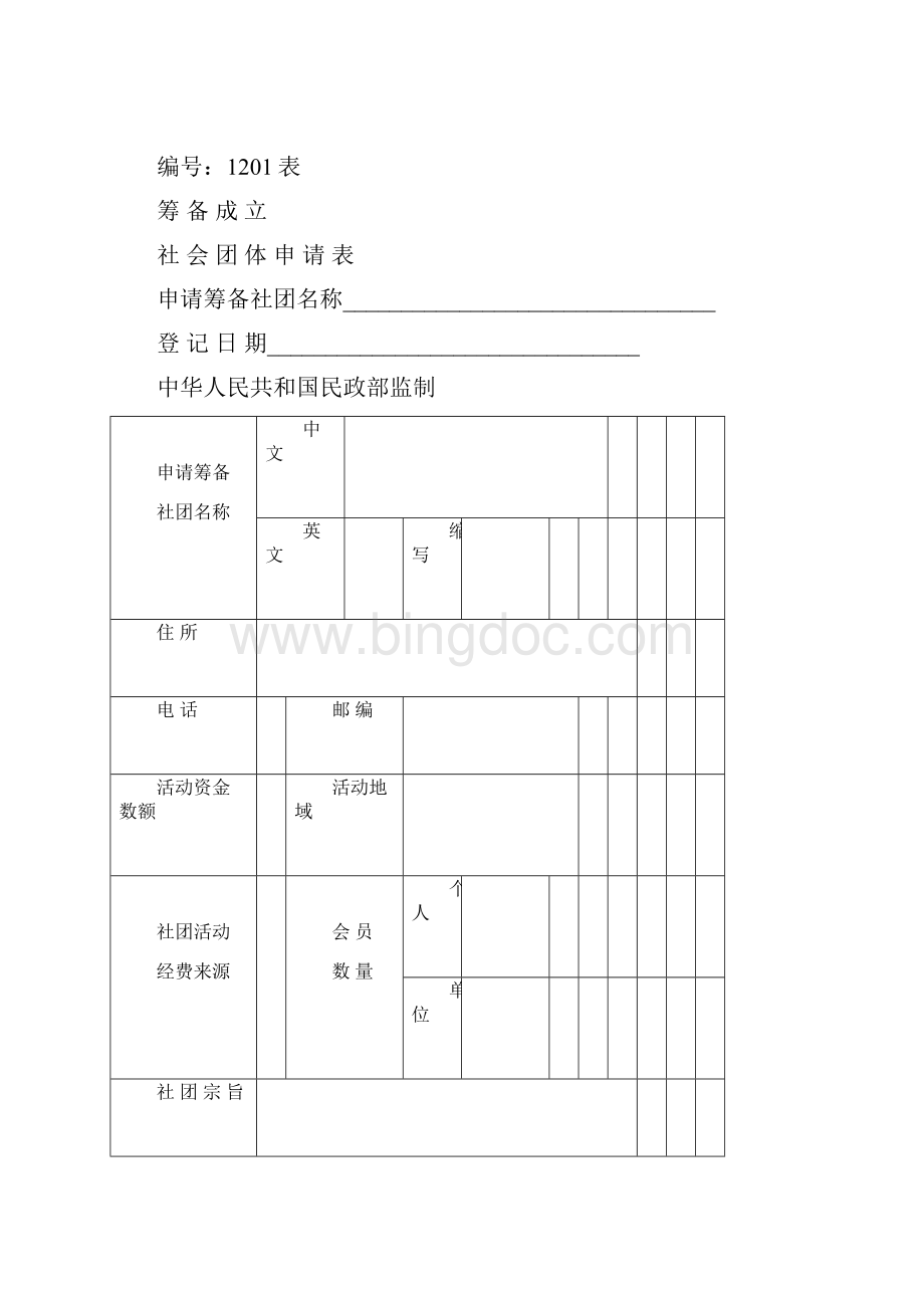 广东省社会团体相关表格Word格式文档下载.docx_第2页