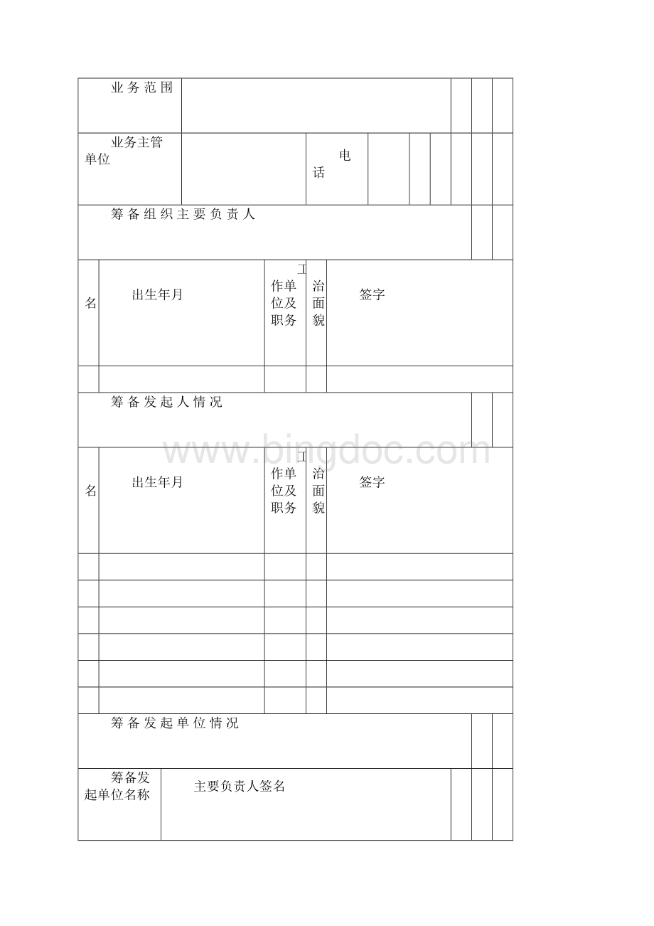 广东省社会团体相关表格.docx_第3页