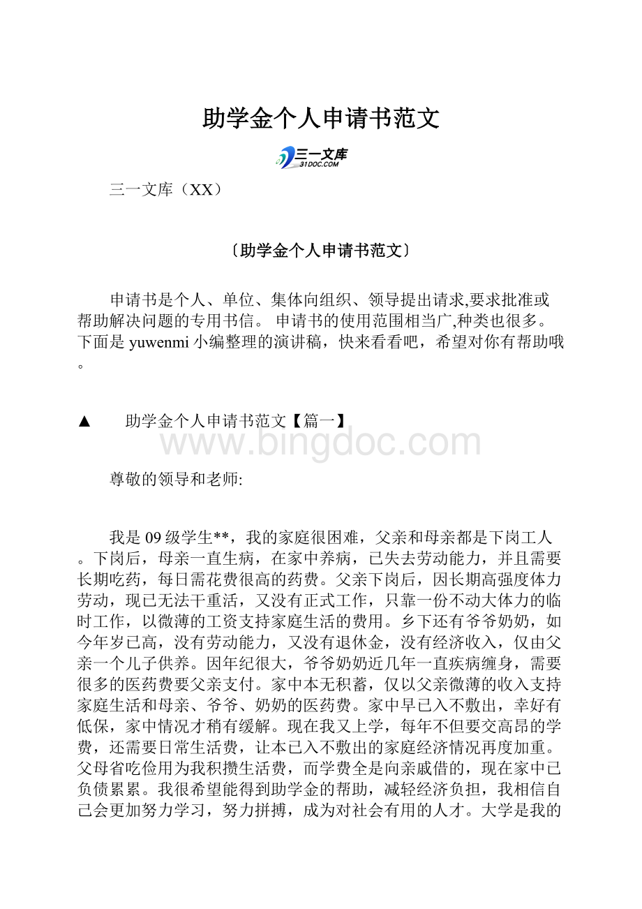 助学金个人申请书范文.docx_第1页