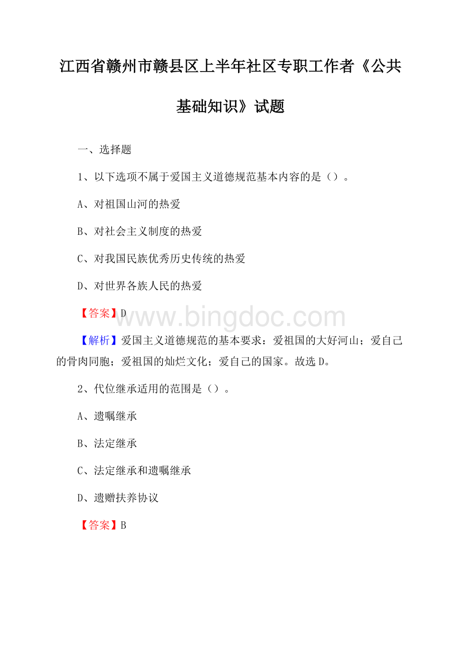 江西省赣州市赣县区上半年社区专职工作者《公共基础知识》试题Word文档下载推荐.docx_第1页