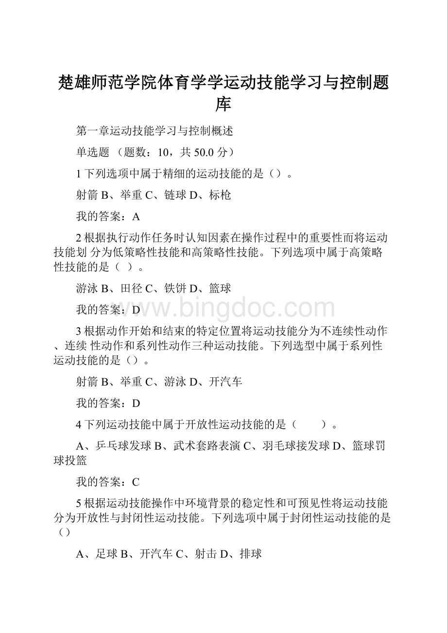 楚雄师范学院体育学学运动技能学习与控制题库文档格式.docx