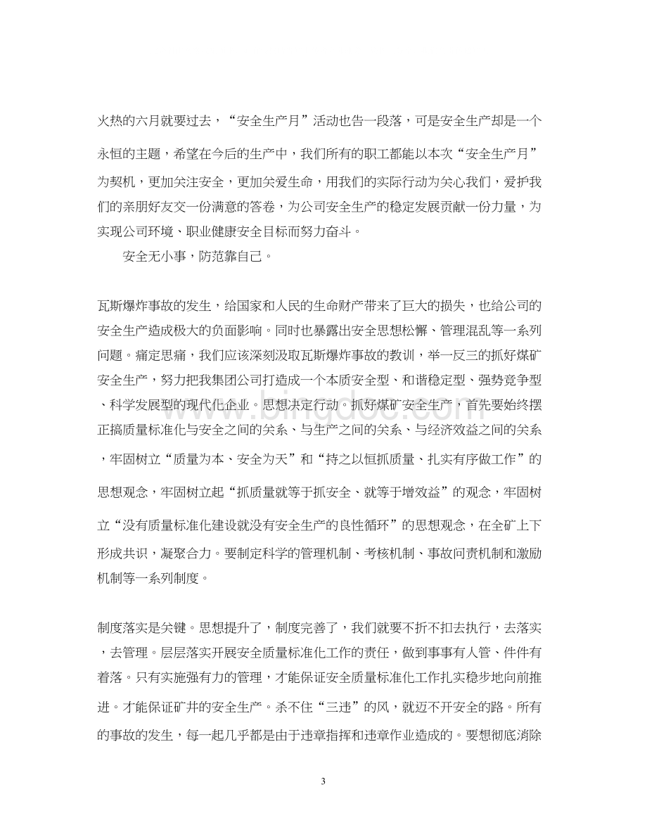 2023公司安全月心得体会_公司安全月工作安排总结Word格式文档下载.docx_第3页