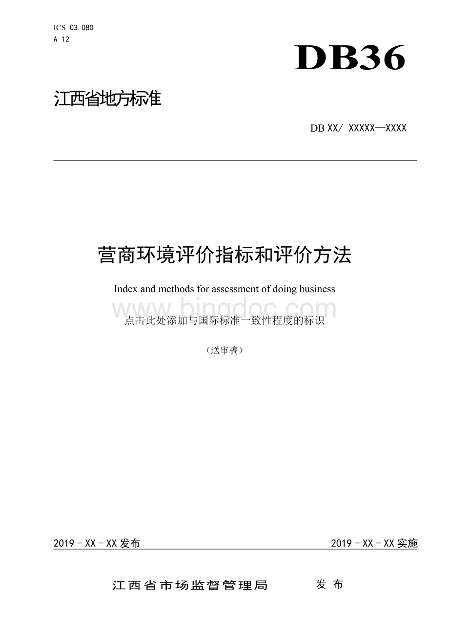 营商环境评价指标和评价方法-江西地方标准.doc_第1页