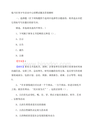 临川区青少年活动中心招聘试题及答案解析.docx