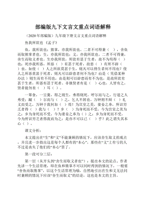 部编版九下文言文重点词语解释.docx