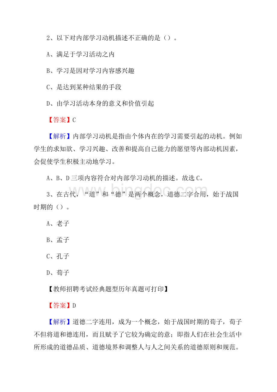 河北省保定市蠡县(中小学、幼儿园)教师招聘真题试卷及答案.docx_第2页