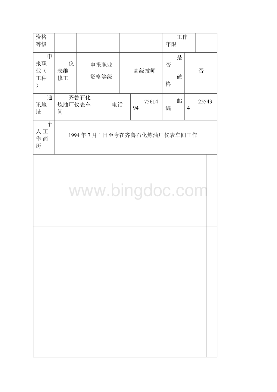 高级技师职业资格考评表.docx_第2页