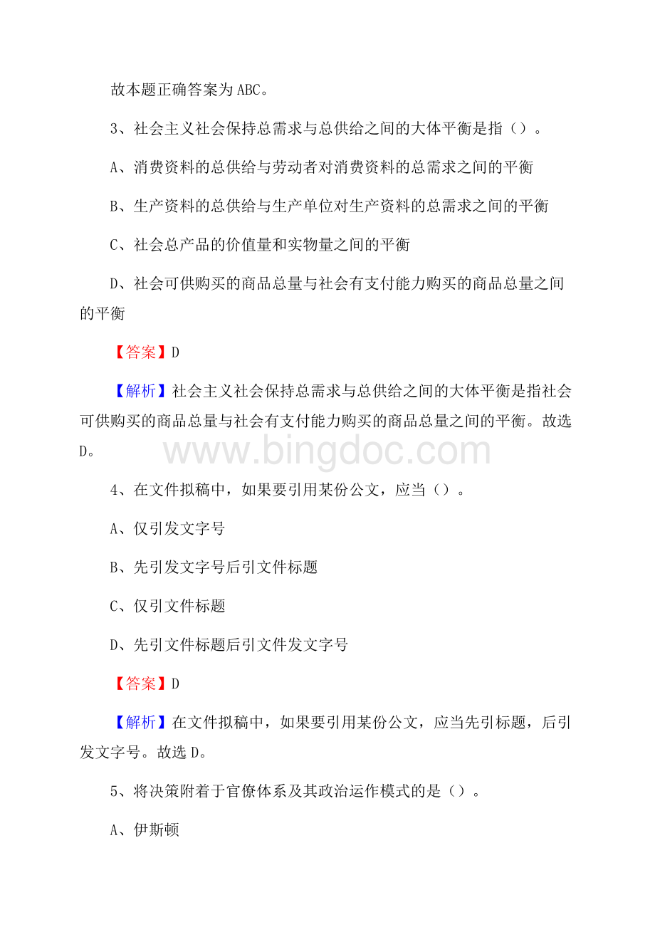 新疆乌鲁木齐市头屯河区水务公司考试《公共基础知识》试题及解析.docx_第3页