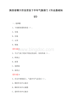 陕西省铜川市宜君县下半年气象部门《专业基础知识》.docx