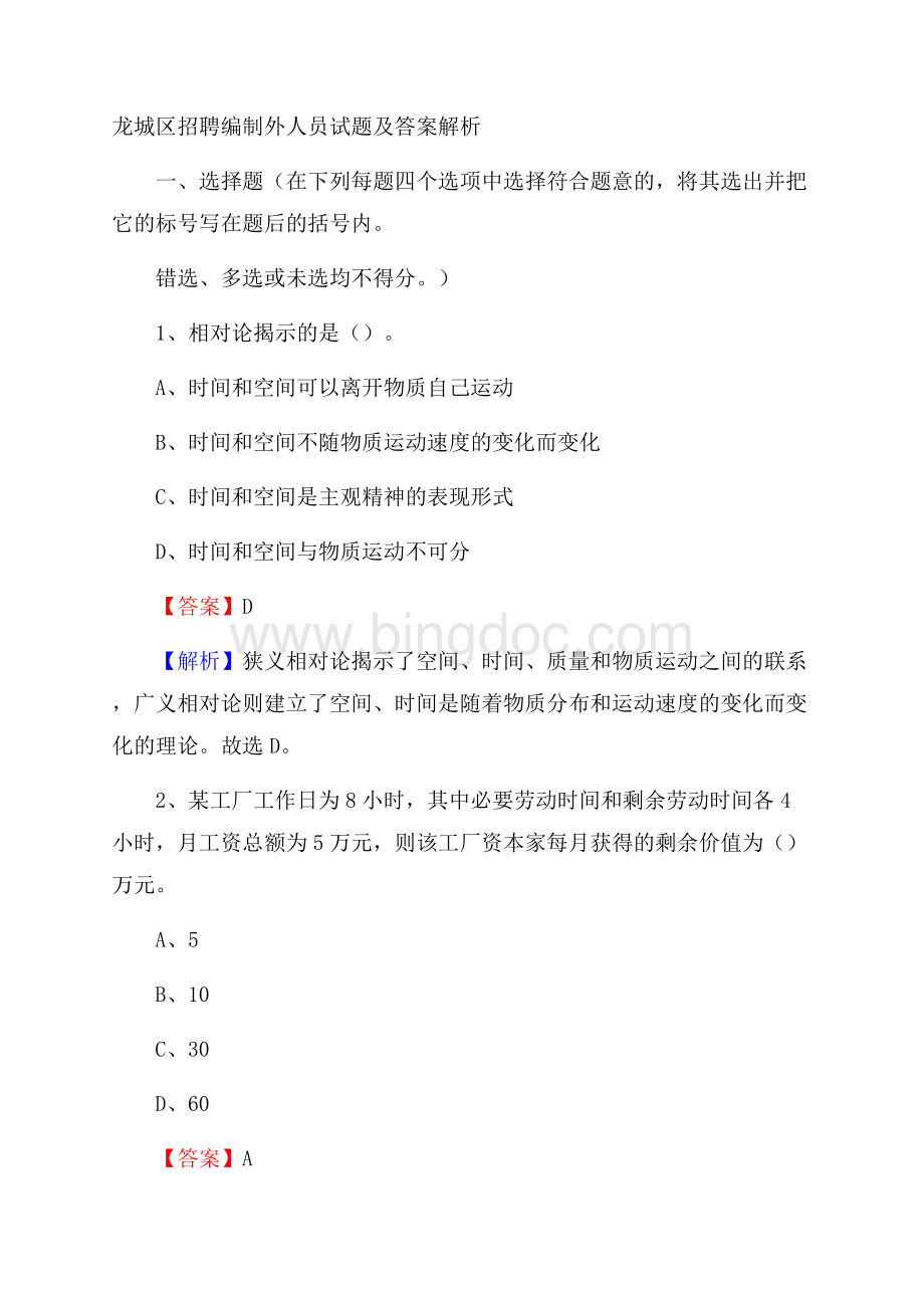 龙城区招聘编制外人员试题及答案解析.docx