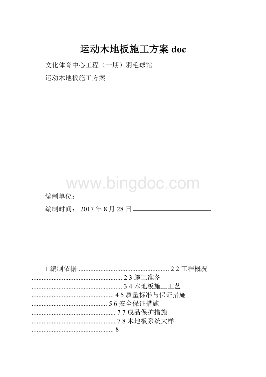 运动木地板施工方案doc.docx_第1页