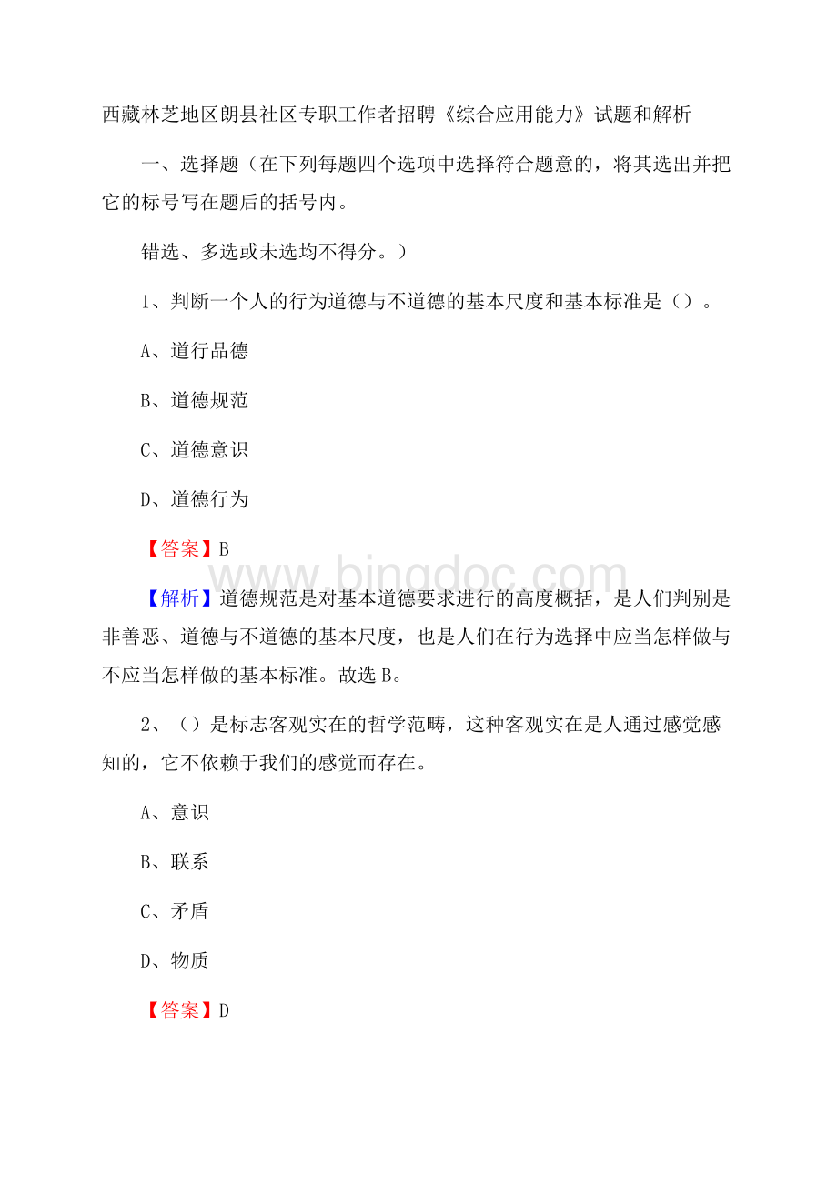 西藏林芝地区朗县社区专职工作者招聘《综合应用能力》试题和解析文档格式.docx_第1页